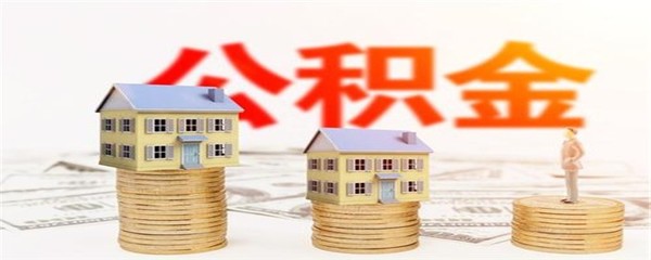公积金信贷会影响以后买房吗
