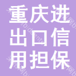 重庆进出口信用担保