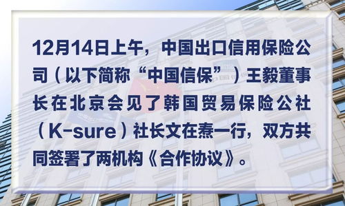 信保动态 中国信保与韩国贸易保险公社签署合作协议
