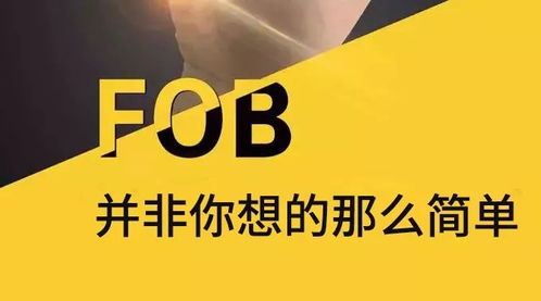 信保说案 fob并非你想的那么简单