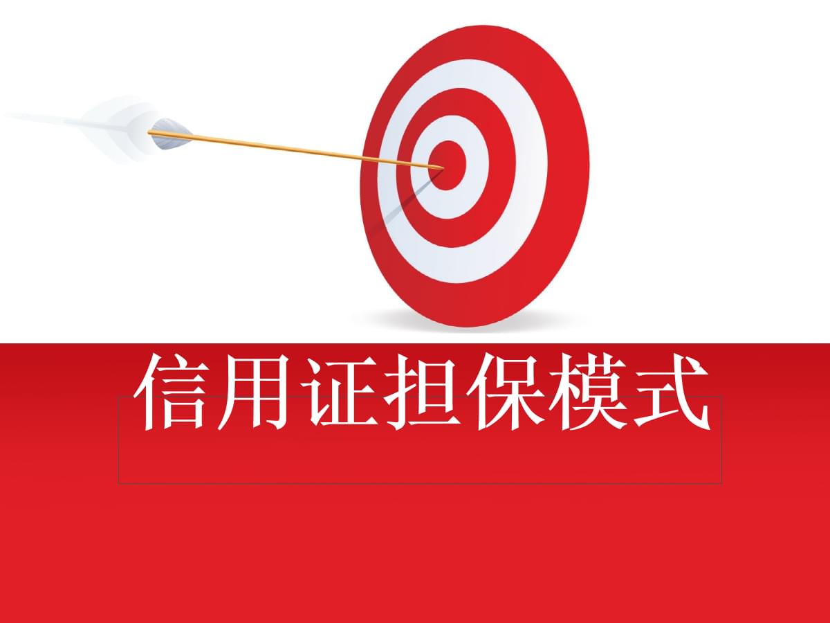 信用证担保模式的功能和缺点.ppt
