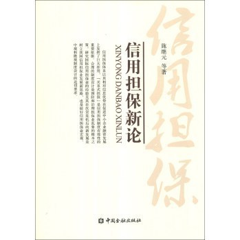 《信用担保新论》(施继元,等)【摘要 书评 试读】- 京东图书
