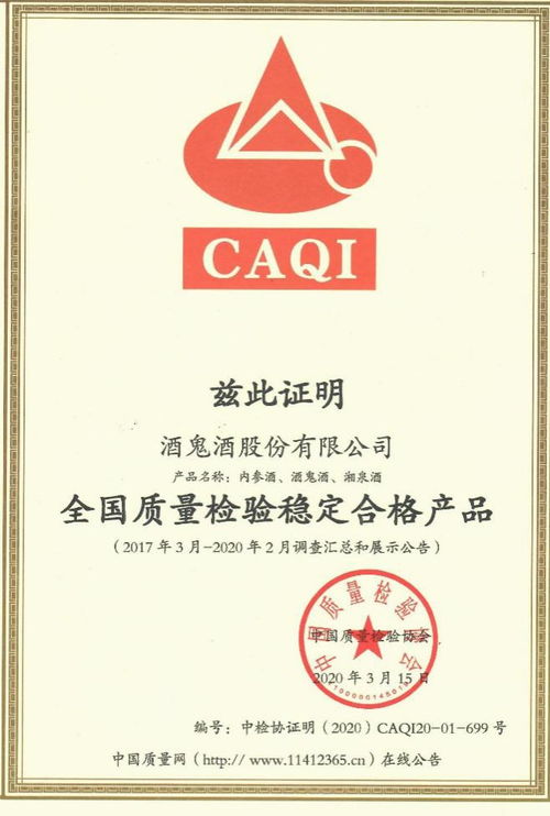 酒鬼酒获 全国产品和服务质量诚信示范企业 全国质量检验稳定合格产品 奖