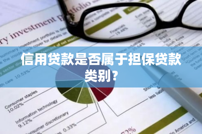 信用是否属于担保类别?