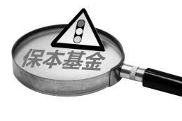 监管层摸底产品总规模 保本基金发行收紧