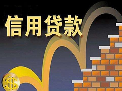 绵阳盐亭想要信用利息低,要知道这三点!