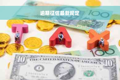 征信最新规定