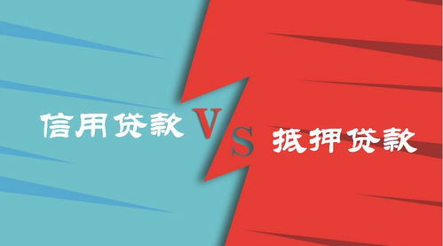 信用和抵押,该怎么选