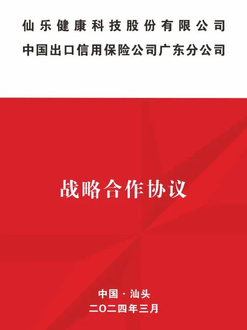 仙乐健康携手中国信保广东分公司签署战略合作协议,共绘发展蓝图
