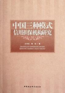 中国三种模式信用担保机构研究