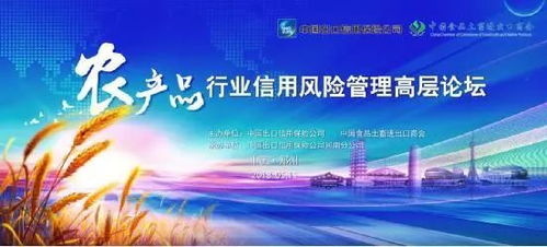 中国信保农产品行业信用风险管理高层论坛即将开幕