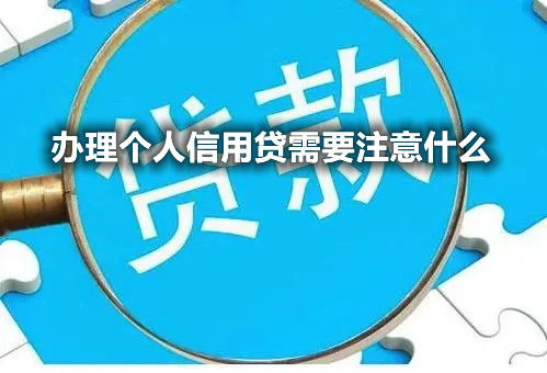 办理个人信用需要注意什么