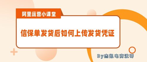 阿里国际站信保单发货后如何上传发货凭证