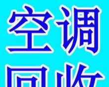 赣榆地区高价上门回收电视空调冰箱洗衣机各种家用电器