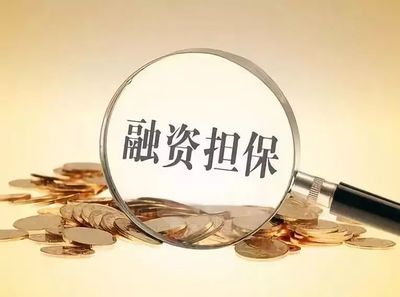国家融资担保基金落地:3年5000亿 小微企业迎来福音