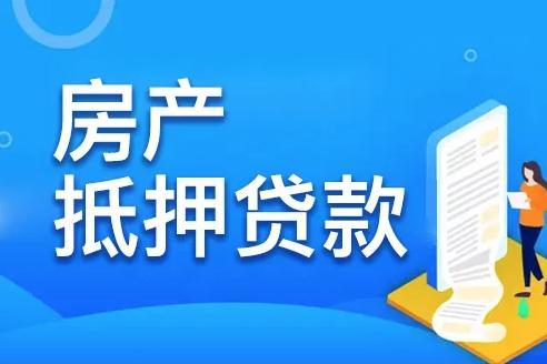 拿房产怎么抵押