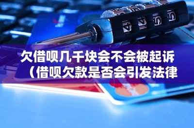 欠借呗几千元是否会面临起诉？从信用担保角度探讨法律纠纷风险